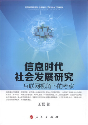 

信息时代社会发展研究互联网视角下的考察