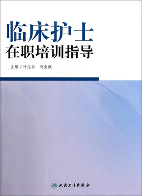

临床护士在职培训指导