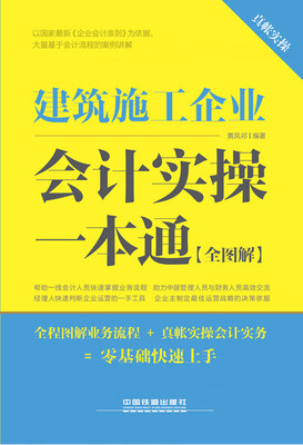 

建筑施工企业会计实操一本通