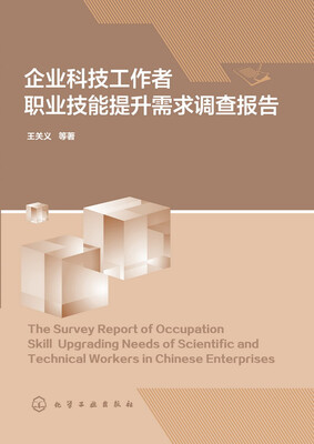 

企业科技工作者职业技能提升需求调查报告