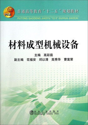 

材料成型机械设备/普通高等教育“十二五”规划教材