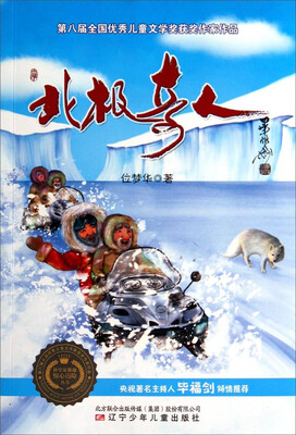 

科学家极地惊心历险丛书：北极奇人