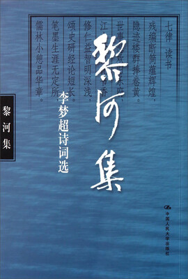 

黎河集：李梦超诗词选