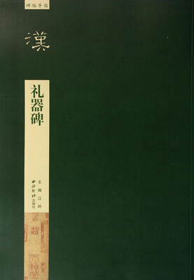 

碑帖导临：礼器碑