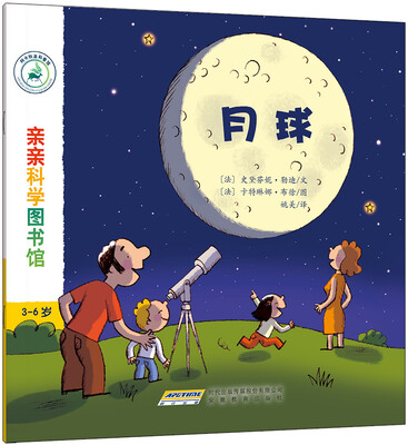 

亲亲科学图书馆：月球