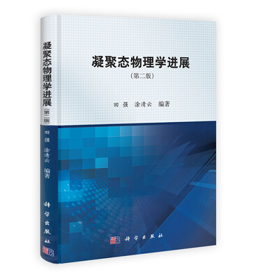 

凝聚态物理学进展（第2版）