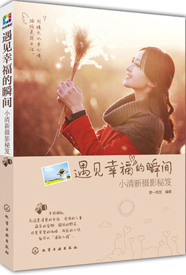 

遇见幸福的瞬间——小清新摄影秘笈