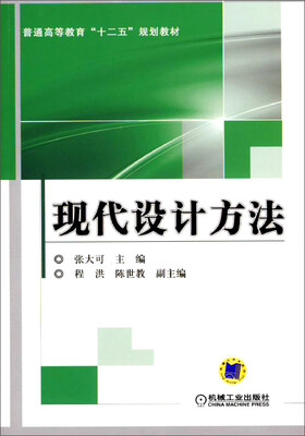 

现代设计方法/普通高等教育“十二五”规划教材