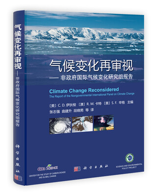 

气候变化再审视非政府国际气候变化研究组报告