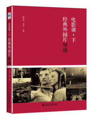 

电影课·下经典外国片导读