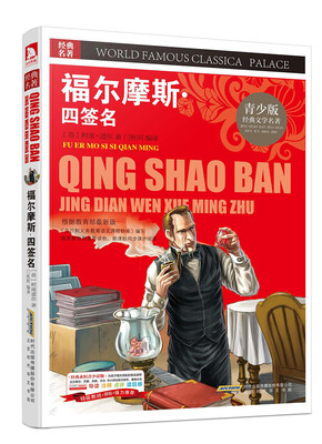 

青少版·经典文学名著宝库：福尔摩斯·四签名（彩图版）
