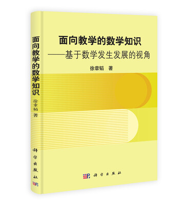 

面向教学的数学知识：基于数学发生发展的视角
