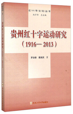 

红十字文化丛书：贵州红十字运动研究（1916-2013）