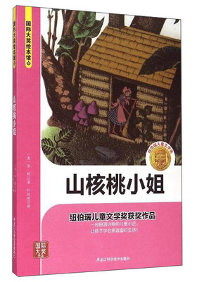 

山核桃小姐/国际大奖绘本馆
