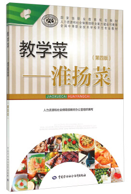

教学菜 淮扬菜（第四版）