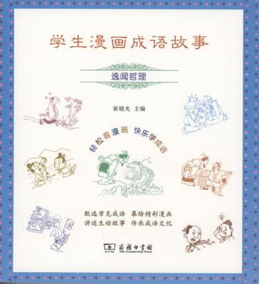 

学生漫画成语故事：逸闻哲理