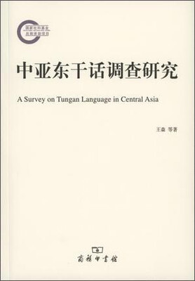 

中亚东干话调查研究