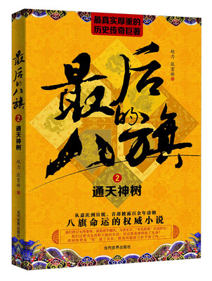 

最后的八旗（2）：通天神树