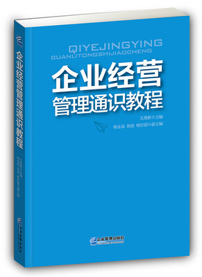 

企业经营管理通识教程