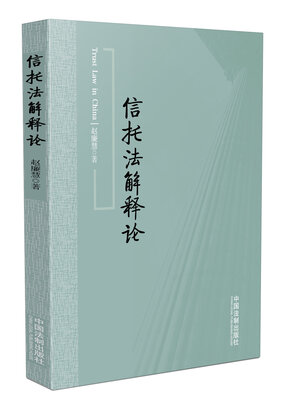 

信托法解释论