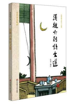 

国学基本教材·汉魏六朝诗文选
