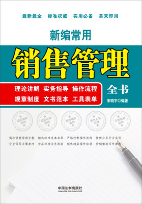 

新编常用销售管理全书