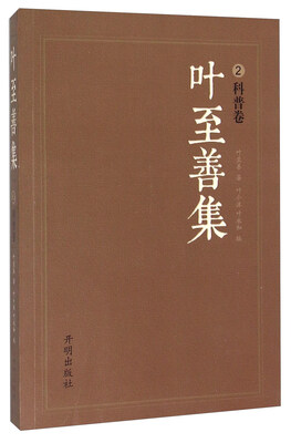 

叶至善集2（科普卷）