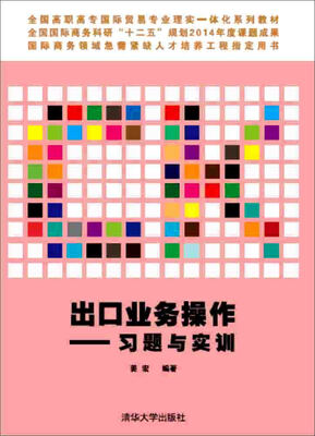 

出口业务操作习题与实训附光盘