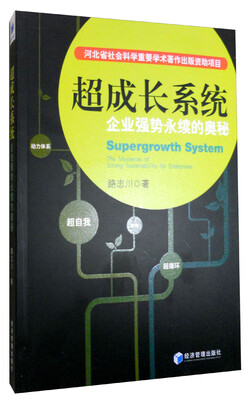 

超成长系统：企业强势永续的奥秘