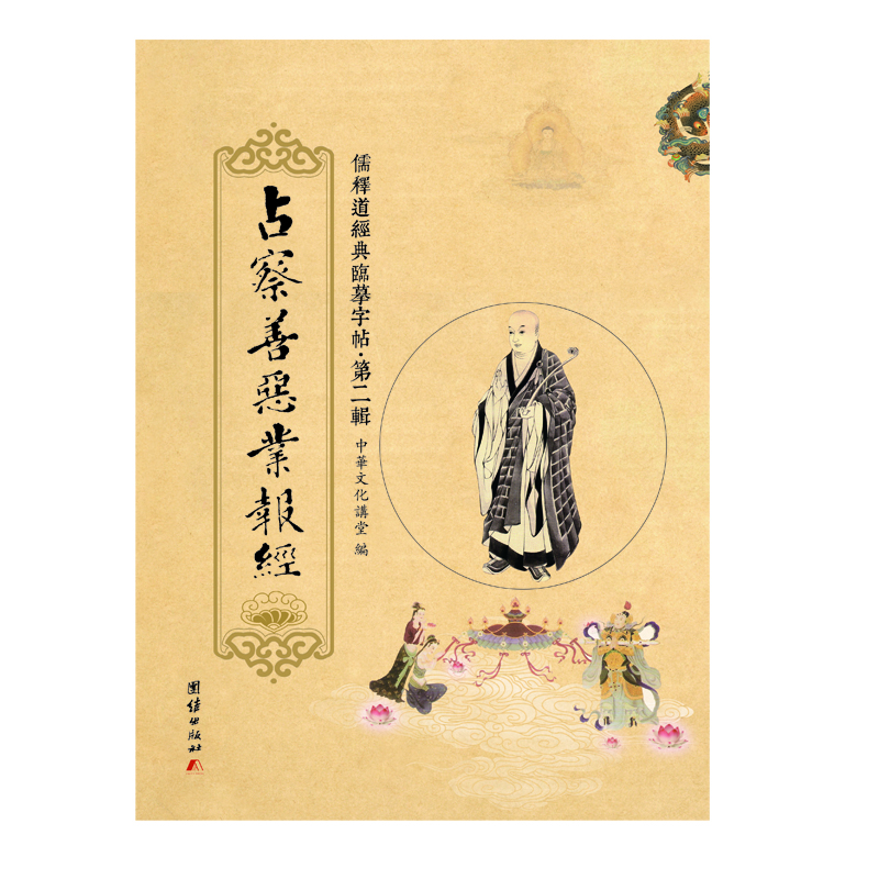 

儒释道经典临摹字帖·第二辑占察善恶业报经
