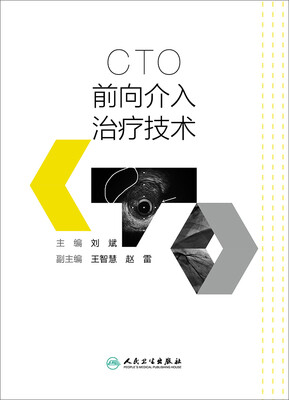 

CTO前向介入治疗技术