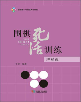 

围棋死活训练中级篇