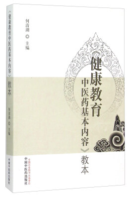 

《健康教育中医药基本内容》教本