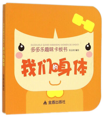 

多多乐趣味卡板书：我们的身体