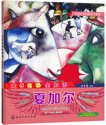 

儿童艺术启蒙亲子读本 大师名画全知道 夏加尔