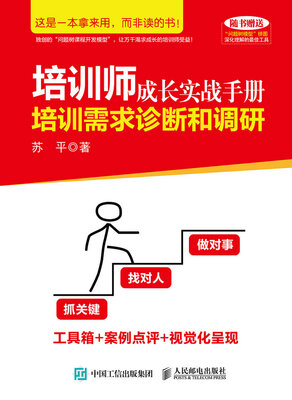 

培训师成长实战手册培训需求诊断和调研