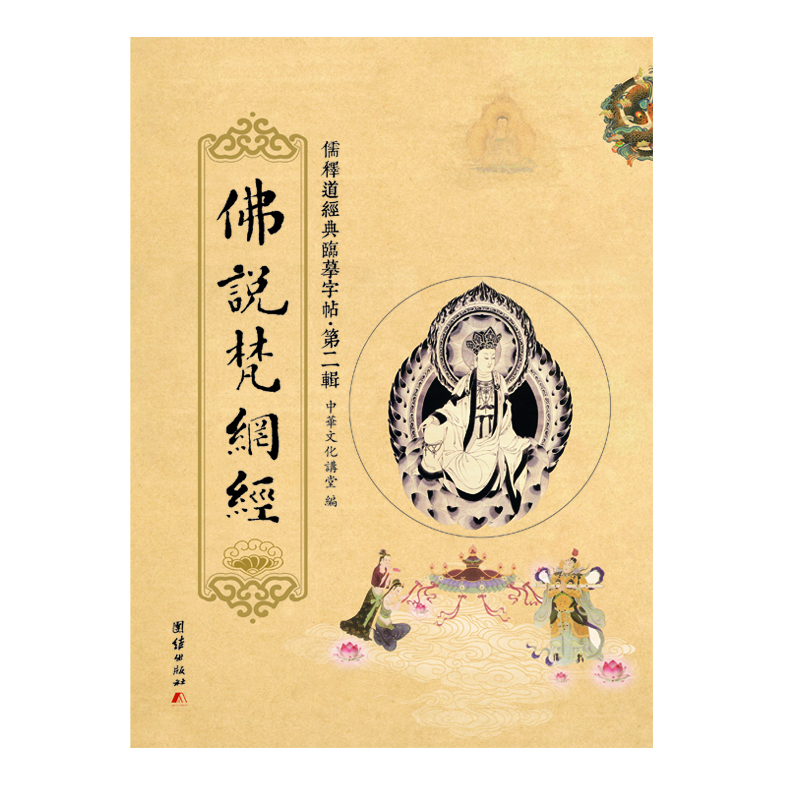 

儒释道经典临摹字帖·第二辑佛说梵网经