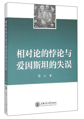 

相对论的悖论与爱因斯坦的失误