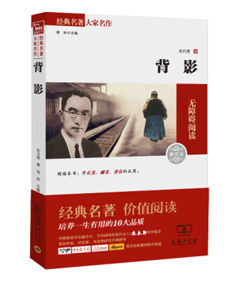 

背影 经典名著 大家名作（新课标 无障碍阅读 全译本平装）