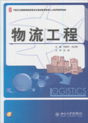 

全国高等院校物流专业创新型应用人才培养规划教材：物流工程