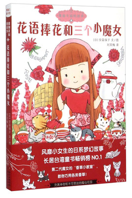 

魔仙花园的故事4：花语捧花和三个小魔女