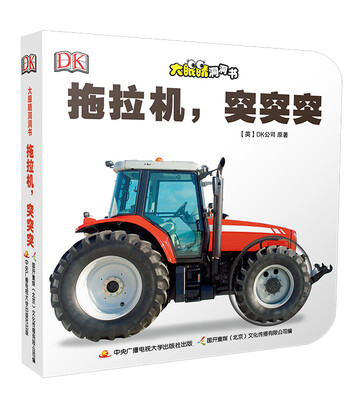 

大眼睛洞洞书——拖拉机，突突突