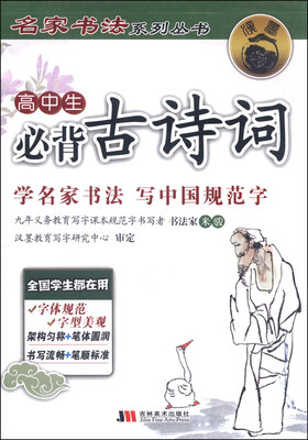 

名家书法系列丛书：高中生必背古诗词