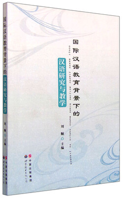 

国际汉语教育背景下的汉语研究与教学