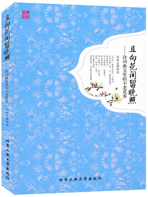 

且向花间留晚照：诗词曲文里的不老花事