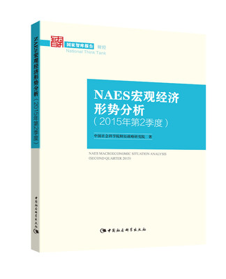 

NAES宏观经济形势分析 2015年第2季度（国家智库报告 财经）