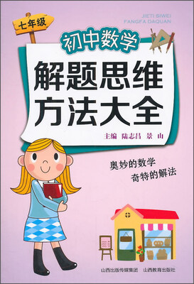 

初中数学解题思维方法大全（七年级）