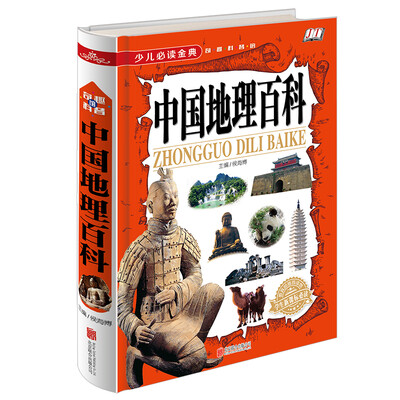 

少儿必读金典：中国地理百科