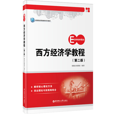 

西方经济学教程（第2版）