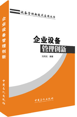 

企业设备管理创新/设备管理新技术应用丛书
